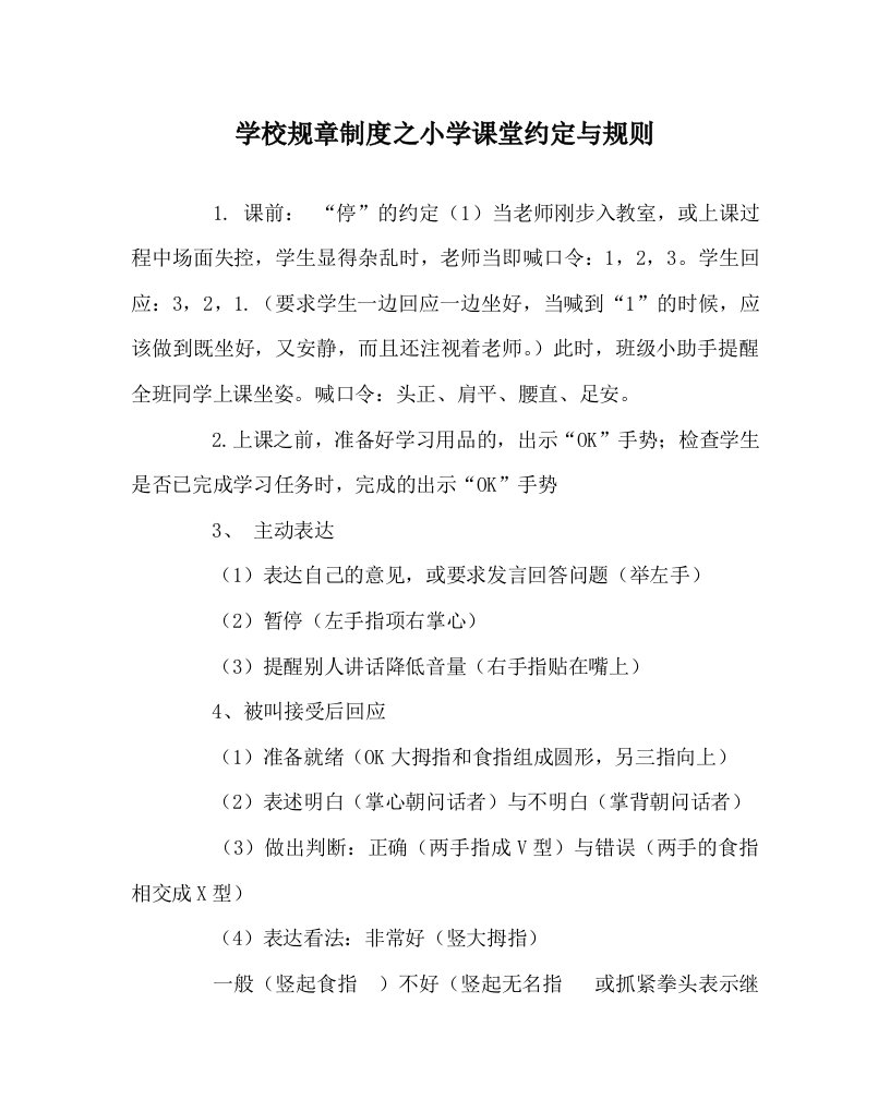 学校规章制度之小学课堂约定与规则WORD版