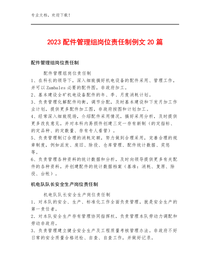 2023配件管理组岗位责任制例文20篇