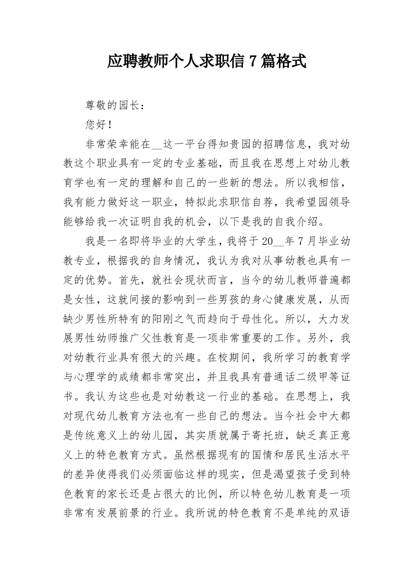 应聘教师个人求职信7篇格式