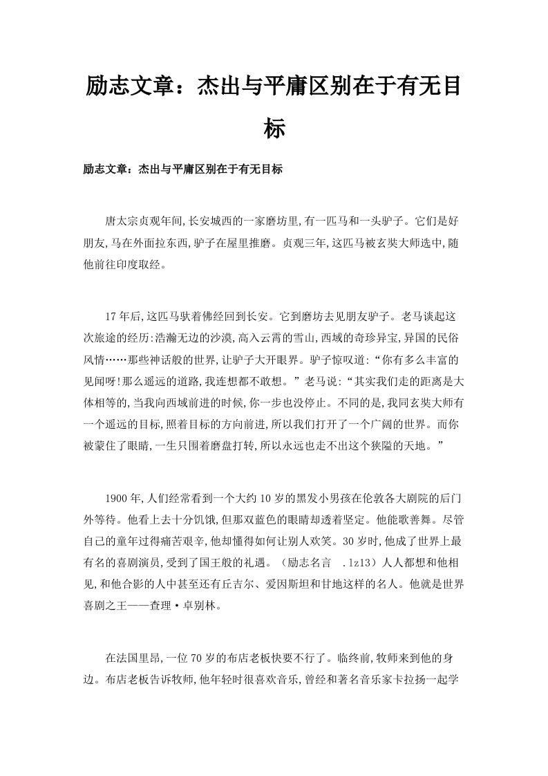 励志文章杰出与平庸区别在于有无目标