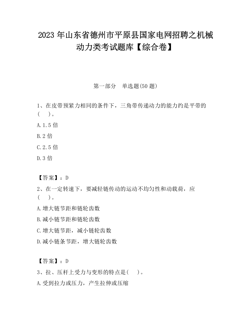 2023年山东省德州市平原县国家电网招聘之机械动力类考试题库【综合卷】