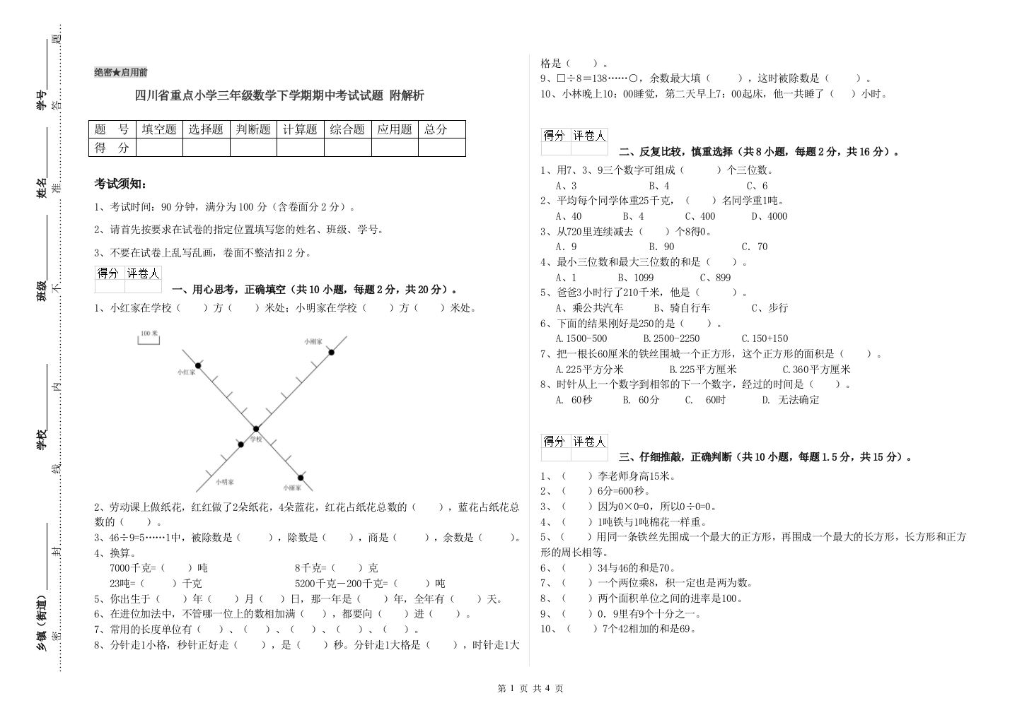 四川省重点小学三年级数学下学期期中考试试题-附解析