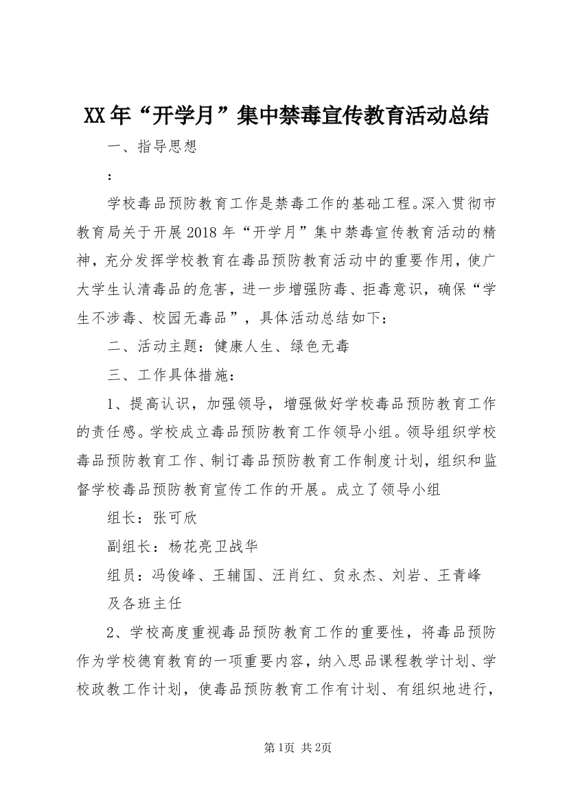 XX年“开学月”集中禁毒宣传教育活动总结