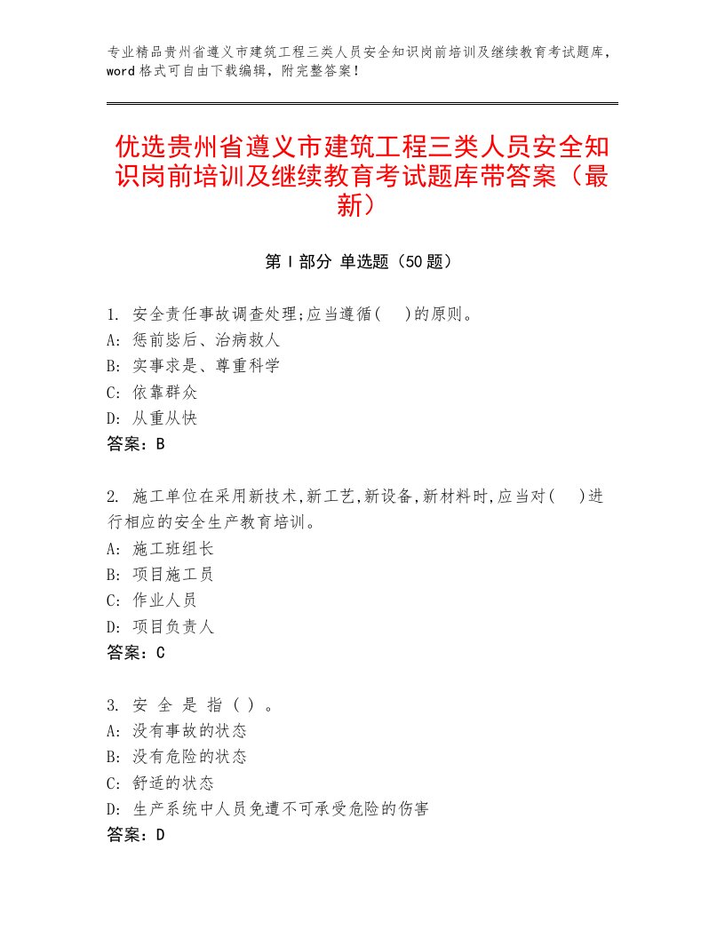 优选贵州省遵义市建筑工程三类人员安全知识岗前培训及继续教育考试题库带答案（最新）