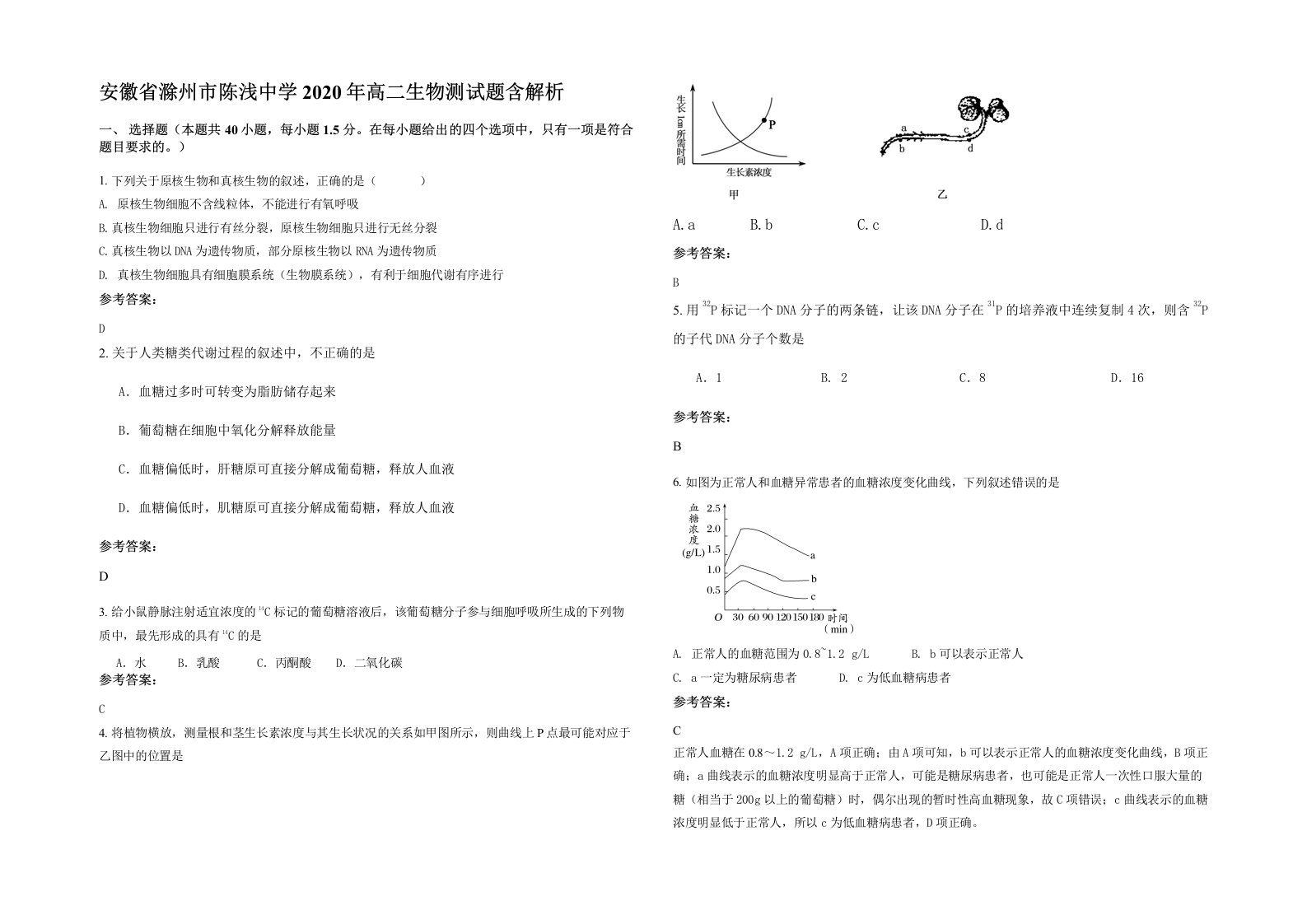 安徽省滁州市陈浅中学2020年高二生物测试题含解析