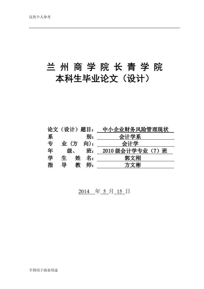 (郭文刚)中小企业财务风险管理现状论文(改)