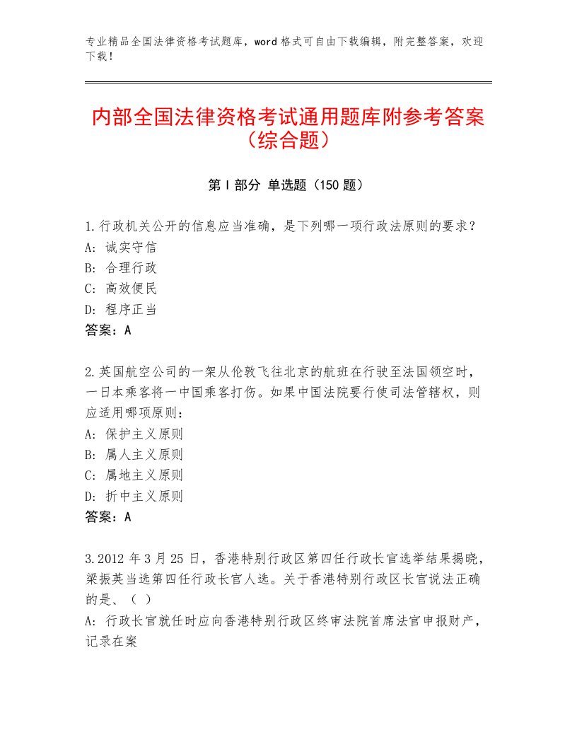 内部培训全国法律资格考试内部题库带答案解析