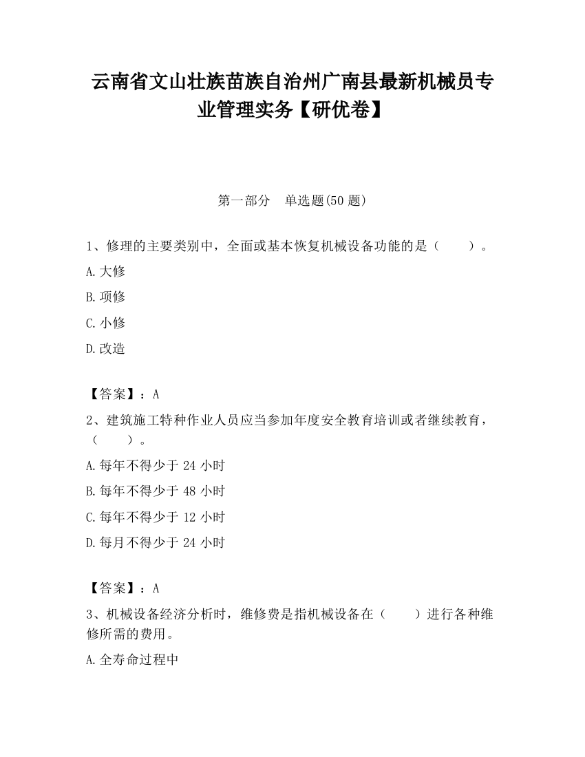 云南省文山壮族苗族自治州广南县最新机械员专业管理实务【研优卷】