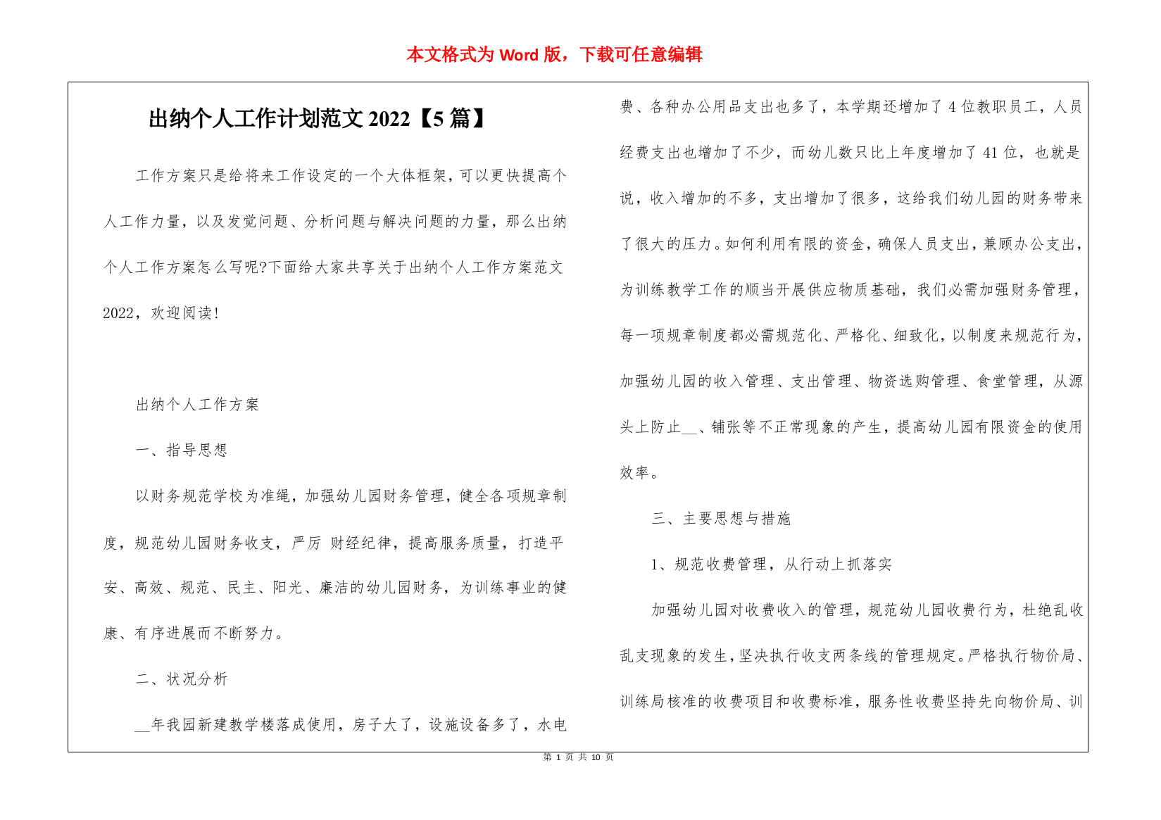 出纳个人工作计划范文2022【5篇】