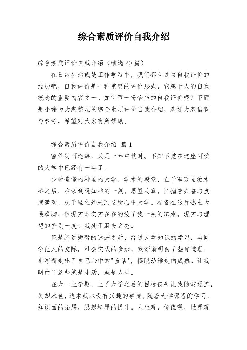 综合素质评价自我介绍_1