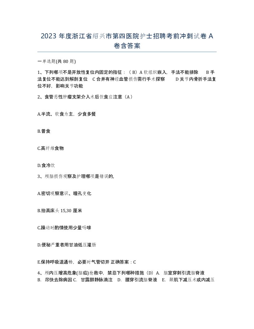 2023年度浙江省绍兴市第四医院护士招聘考前冲刺试卷A卷含答案