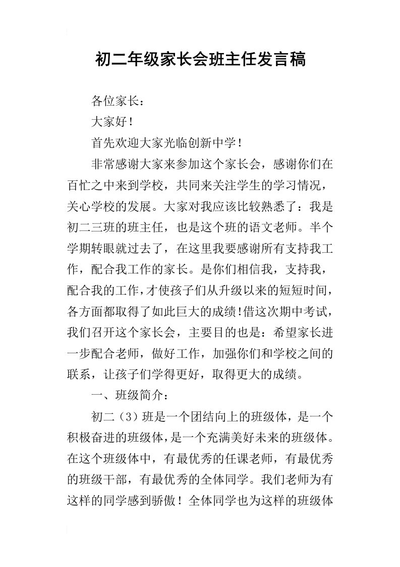 初二年级家长会班主任的发言稿