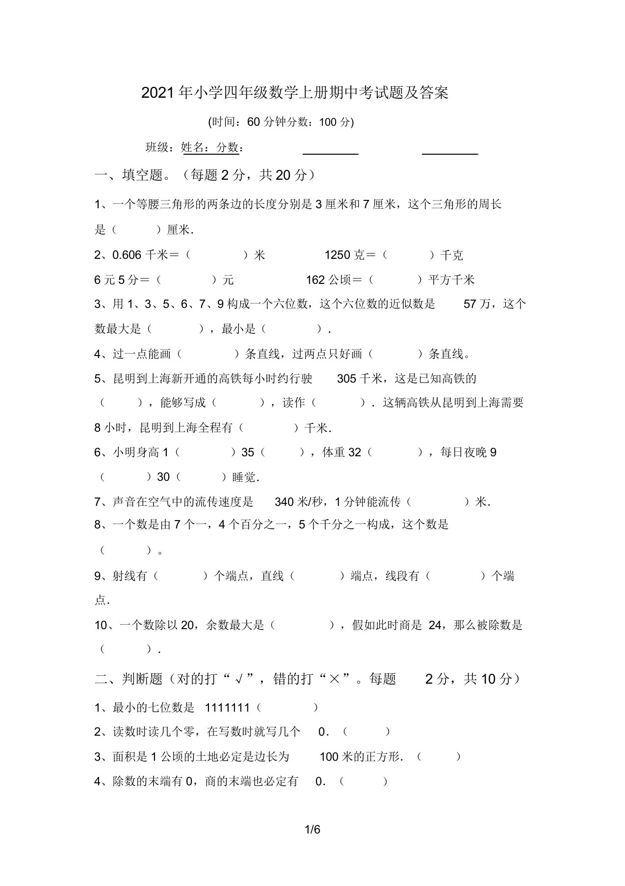 2021年小学四年级数学上册期中考试题答案3