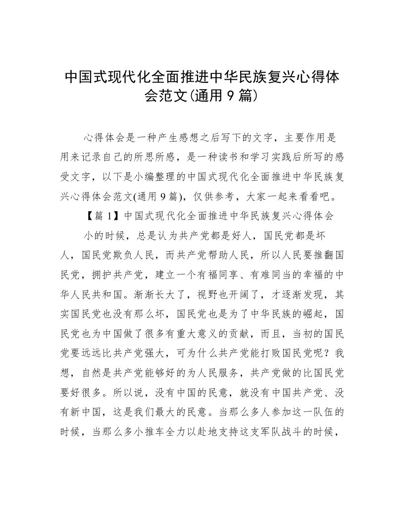 中国式现代化全面推进中华民族复兴心得体会范文(通用9篇)