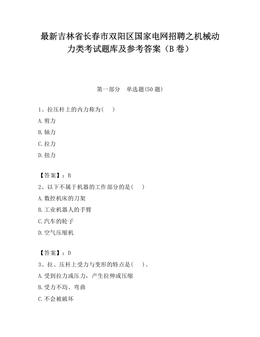 最新吉林省长春市双阳区国家电网招聘之机械动力类考试题库及参考答案（B卷）