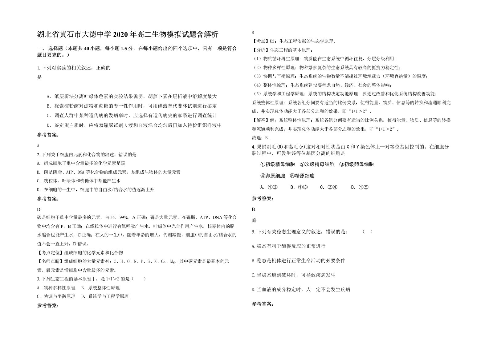 湖北省黄石市大德中学2020年高二生物模拟试题含解析