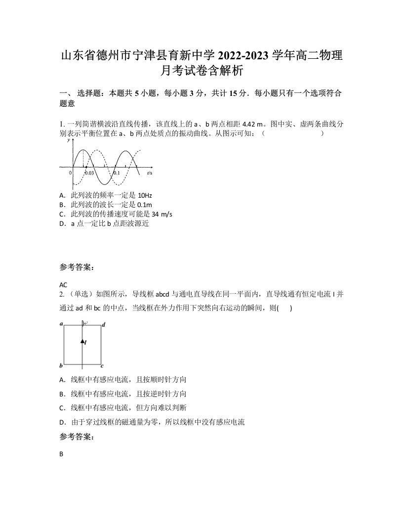 山东省德州市宁津县育新中学2022-2023学年高二物理月考试卷含解析