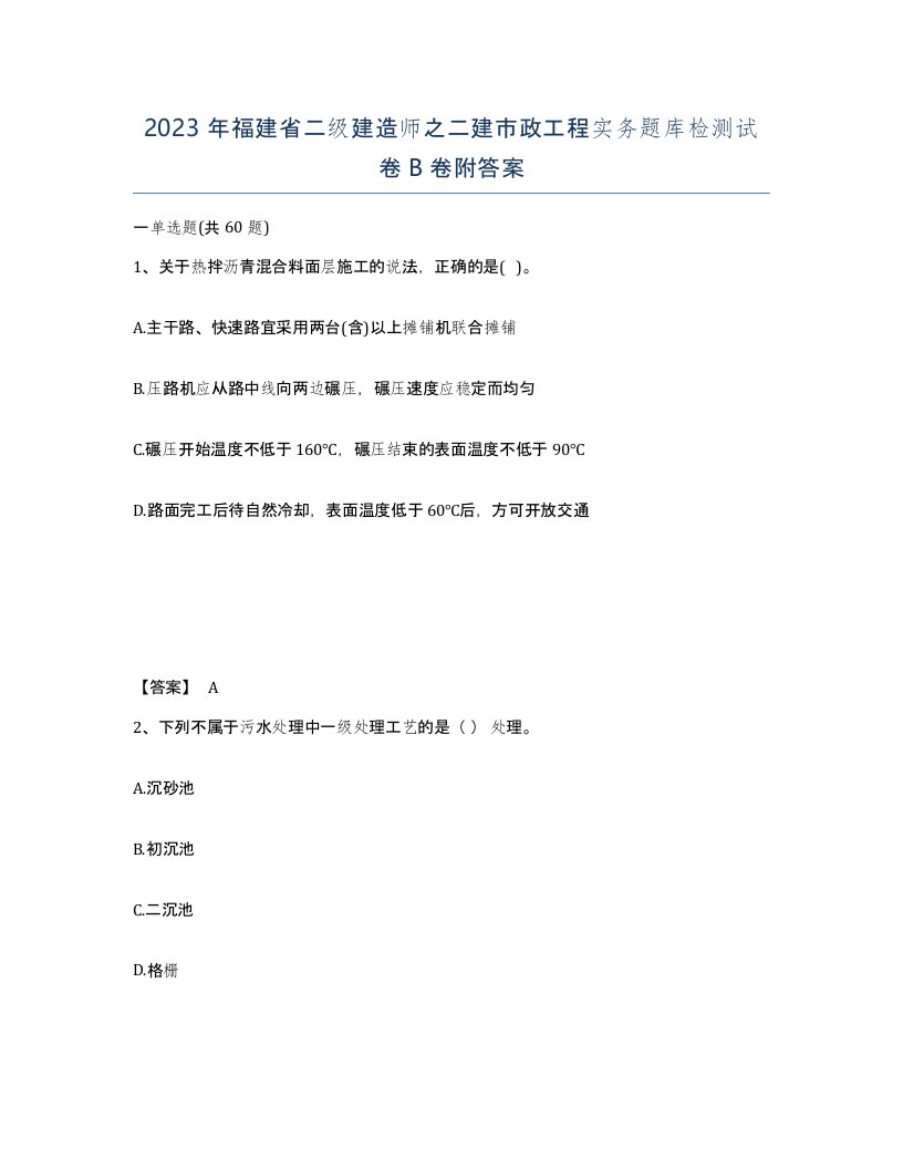 2023年福建省二级建造师之二建市政工程实务题库检测试卷B卷附答案