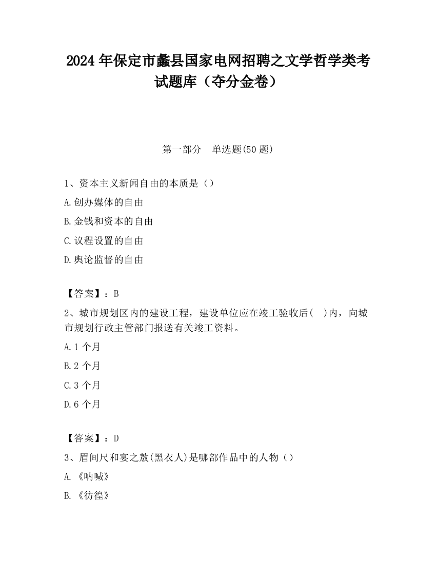 2024年保定市蠡县国家电网招聘之文学哲学类考试题库（夺分金卷）