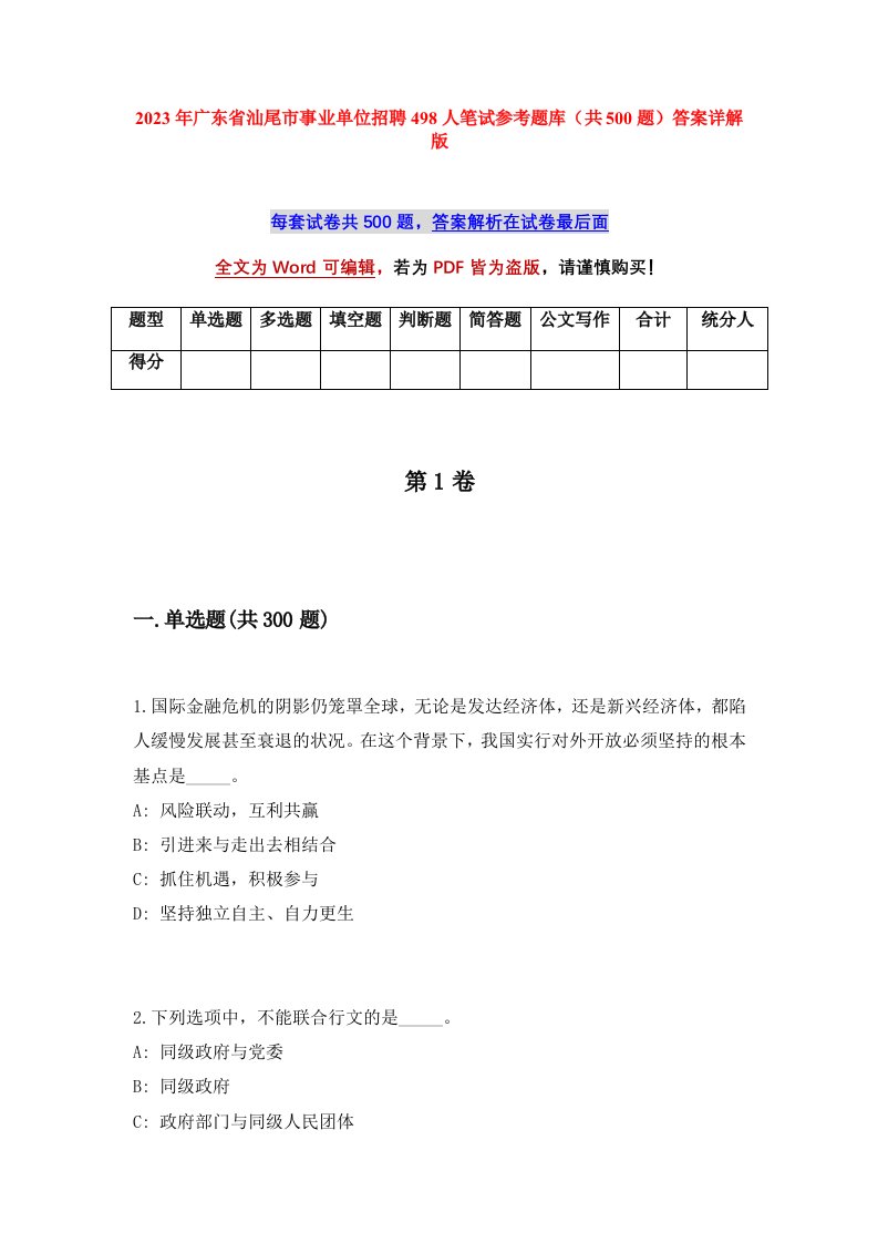 2023年广东省汕尾市事业单位招聘498人笔试参考题库共500题答案详解版