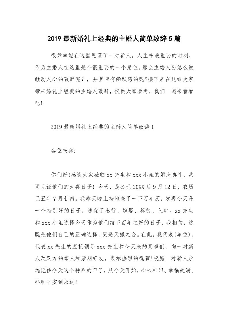 2019最新婚礼上经典的主婚人简单致辞5篇