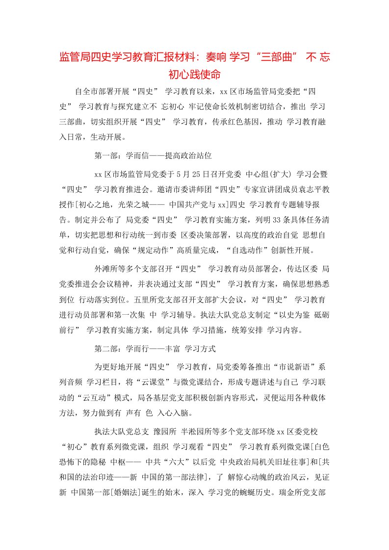 监管局四史学习教育汇报材料：奏响