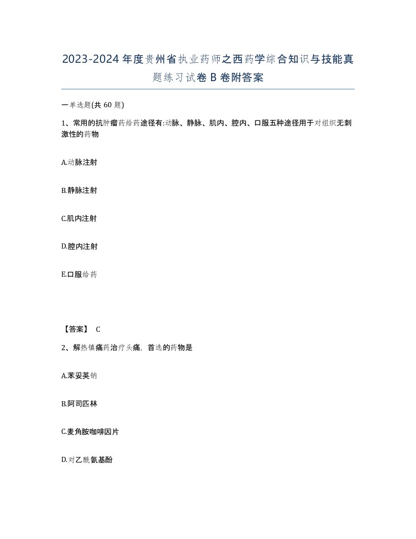 2023-2024年度贵州省执业药师之西药学综合知识与技能真题练习试卷B卷附答案