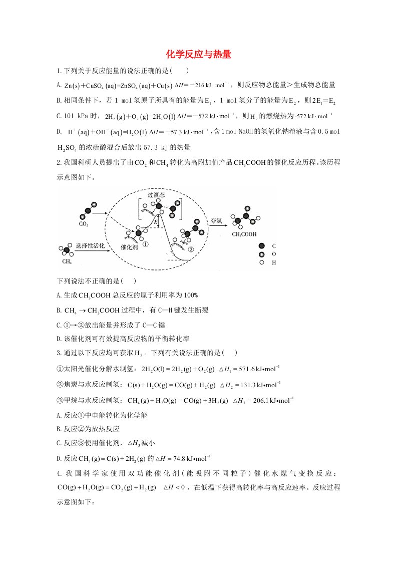 2021届高考化学一轮复习考点精练之知识点19化学反应与热量含解析