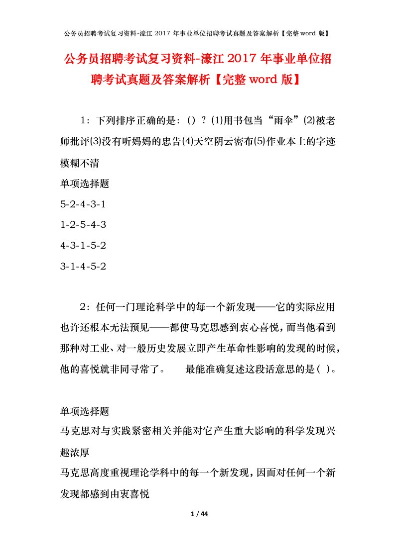 公务员招聘考试复习资料-濠江2017年事业单位招聘考试真题及答案解析完整word版