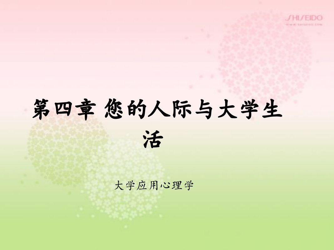 您的人际与大学生活