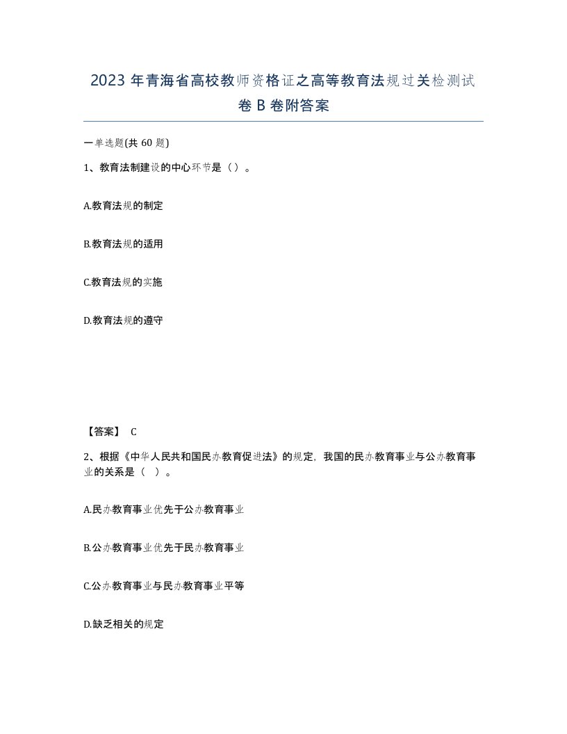 2023年青海省高校教师资格证之高等教育法规过关检测试卷B卷附答案