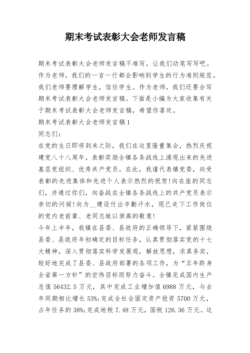 期末考试表彰大会老师发言稿