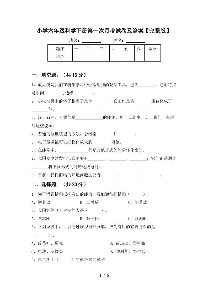 小学六年级科学下册第一次月考试卷及答案完整版