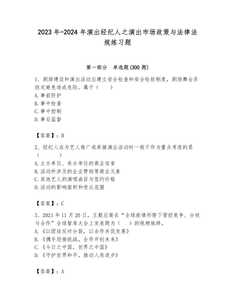 2023年-2024年演出经纪人之演出市场政策与法律法规练习题带答案（培优b卷）