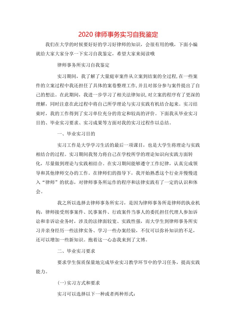 2020律师事务实习自我鉴定