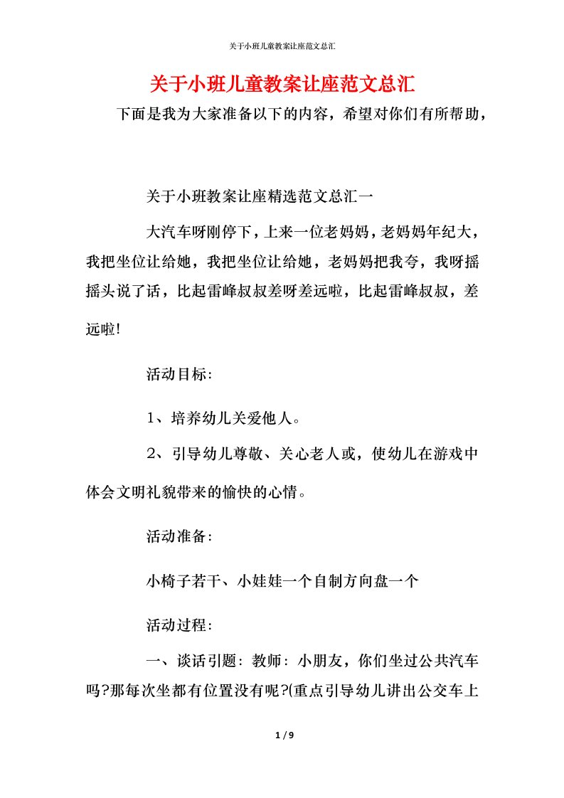 关于小班儿童教案让座范文总汇