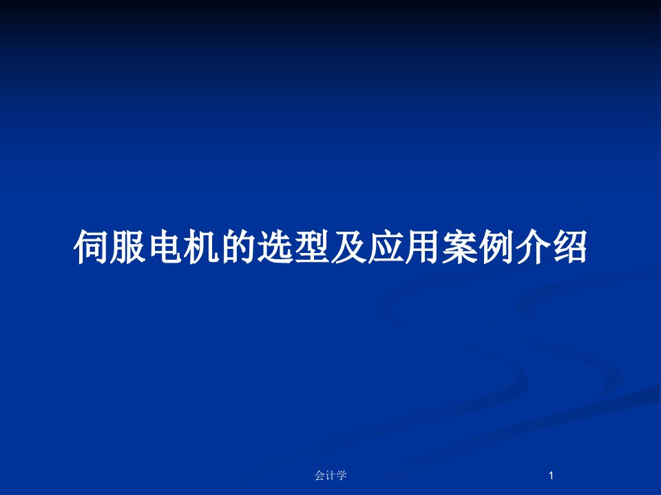 伺服电机的选型及应用案例介绍PPT教案