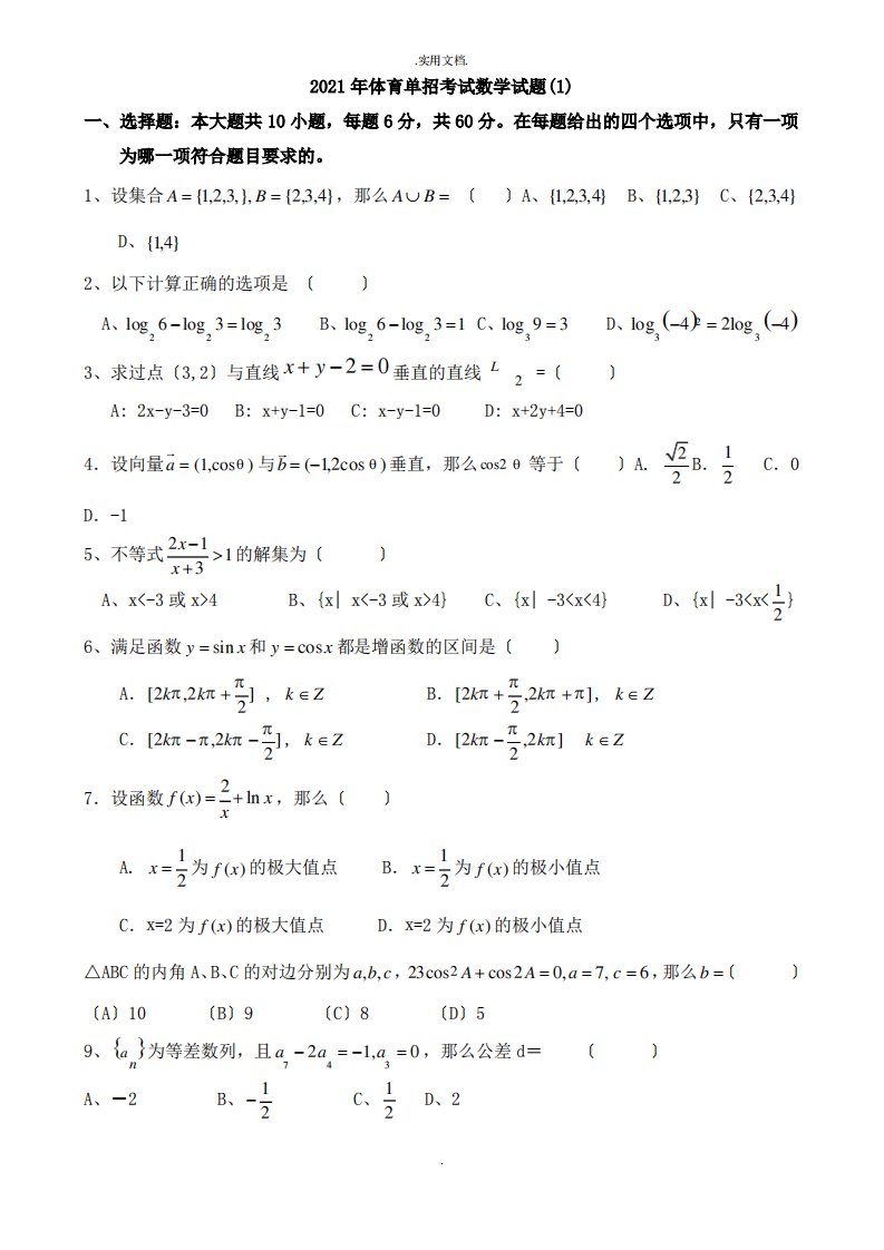 体育单招数学模拟试题及答案