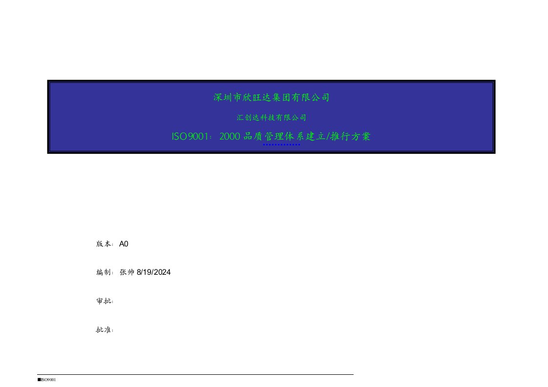 iso9001推行方案