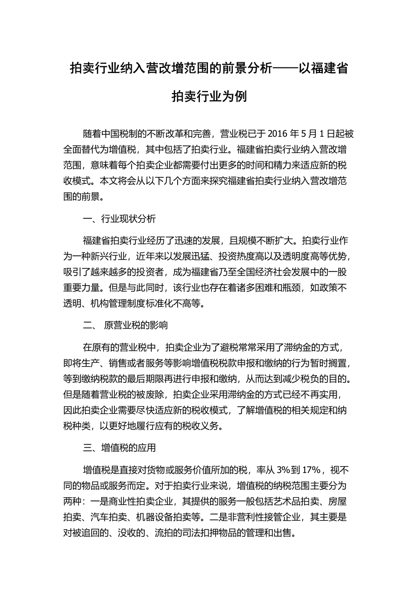 拍卖行业纳入营改增范围的前景分析——以福建省拍卖行业为例