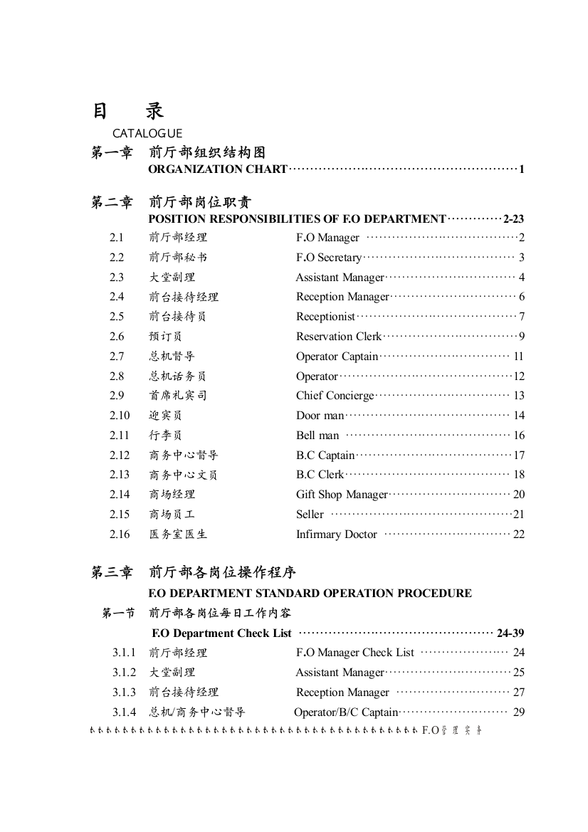 XXX星级酒店前厅部岗位职责及制度程序（DOC151页）