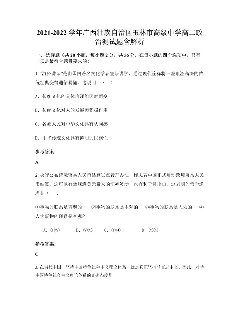 2021-2022学年广西壮族自治区玉林市高级中学高二政治测试题含解析