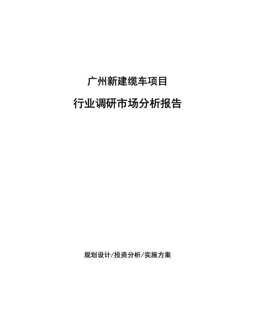 广州新建缆车项目行业调研市场分析报告