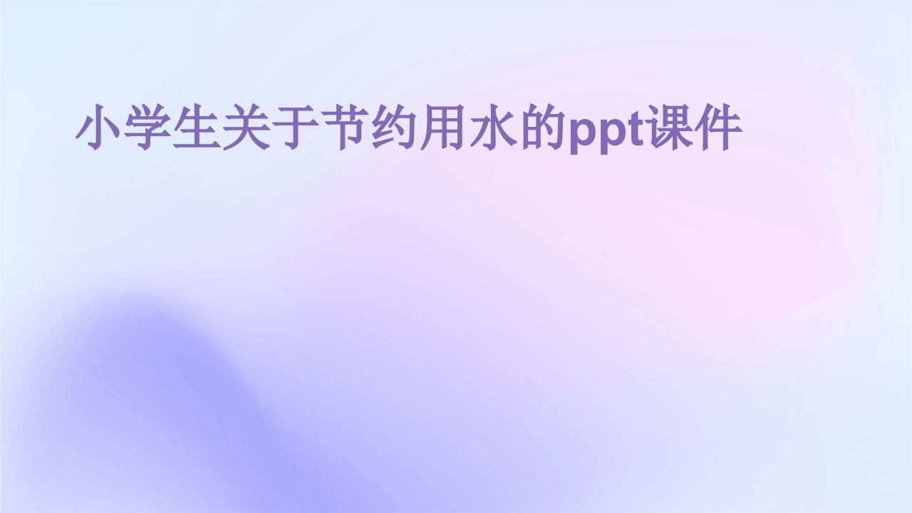 小学生关于节约用水的ppt课件