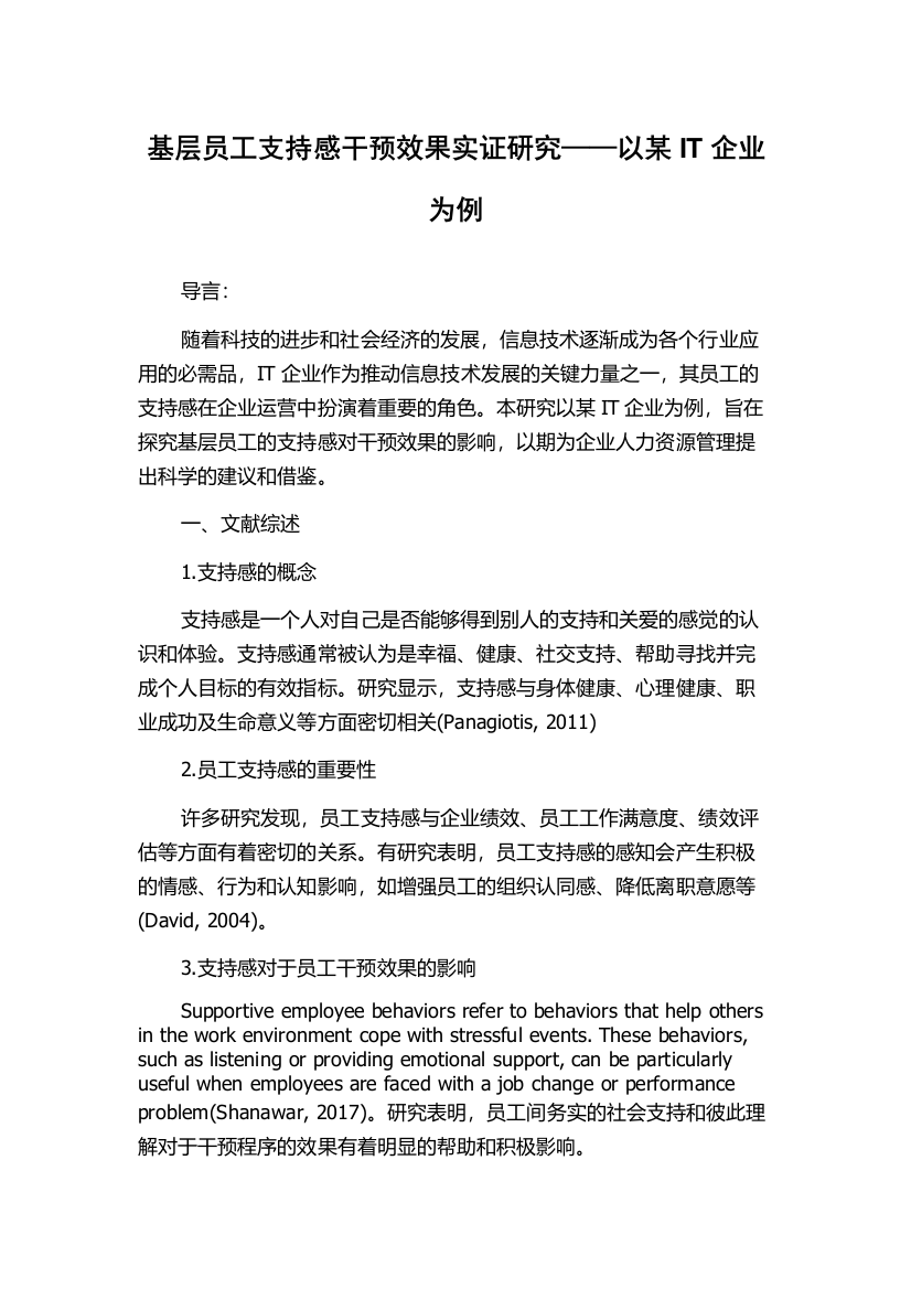 基层员工支持感干预效果实证研究——以某IT企业为例