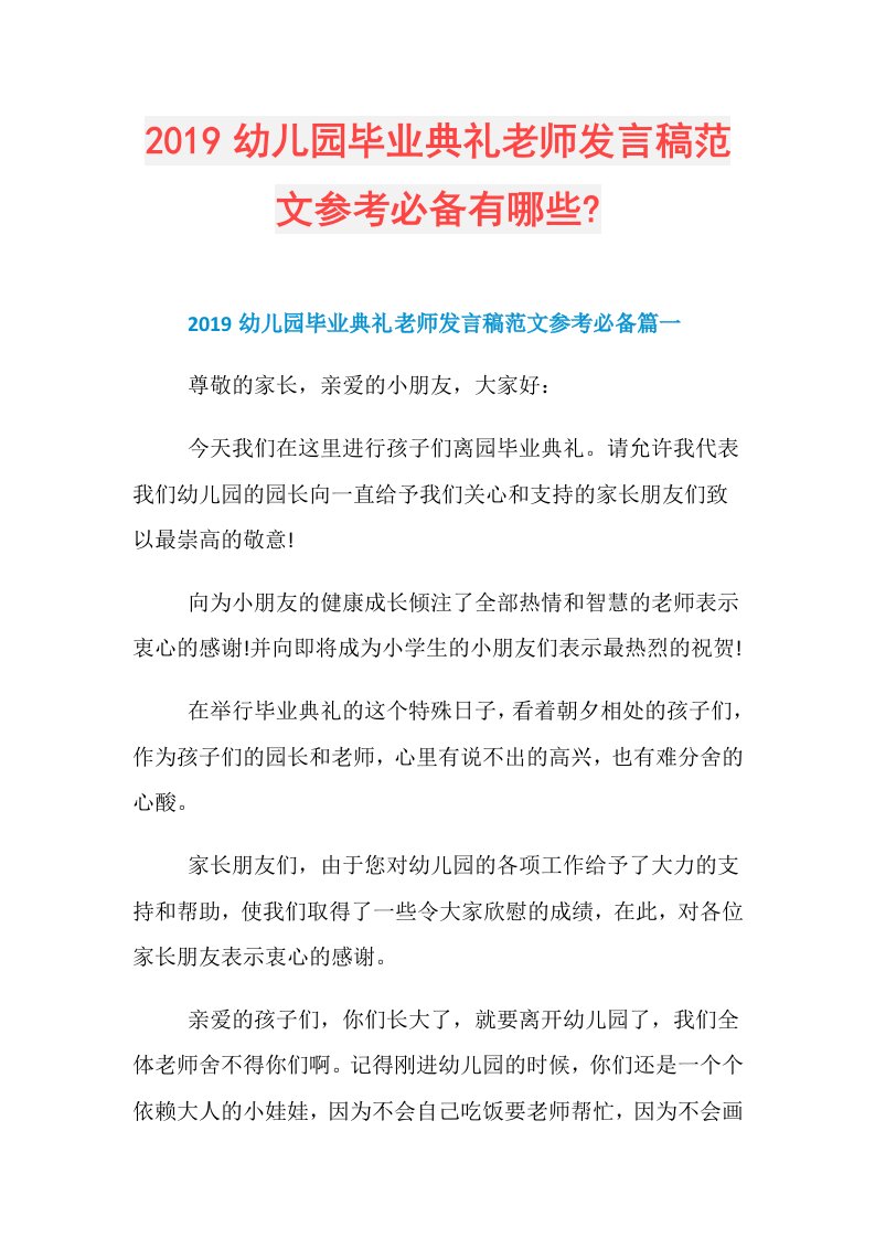 幼儿园毕业典礼老师发言稿范文参考必备有哪些