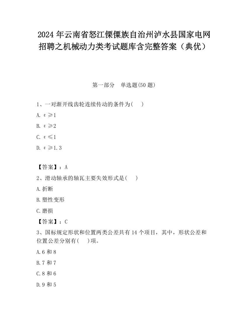 2024年云南省怒江傈僳族自治州泸水县国家电网招聘之机械动力类考试题库含完整答案（典优）