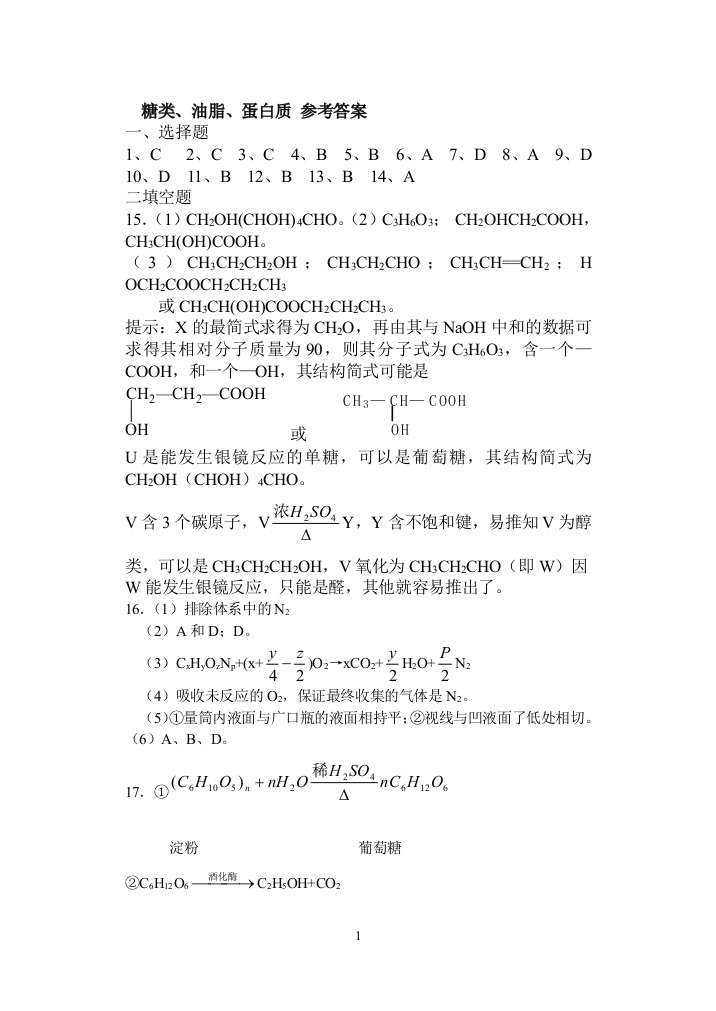 有机(六)糖类、油脂、蛋白质