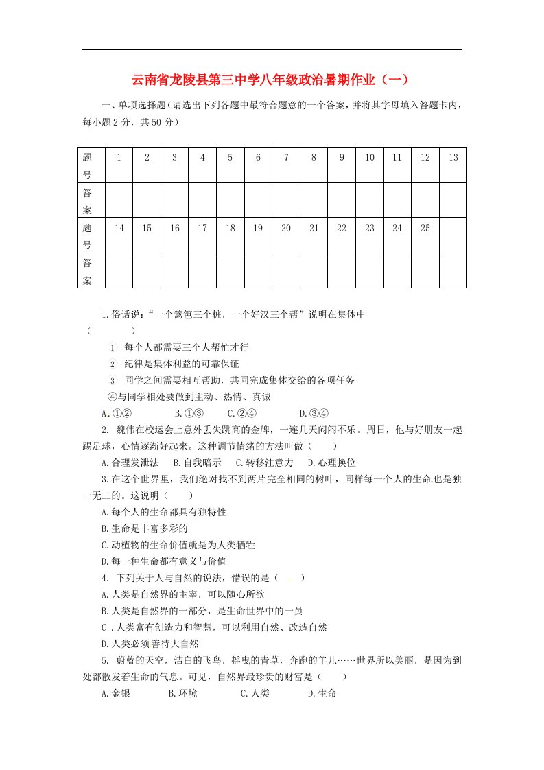 云南省龙陵县第三中学八年级政治暑期作业（一）（无答案）