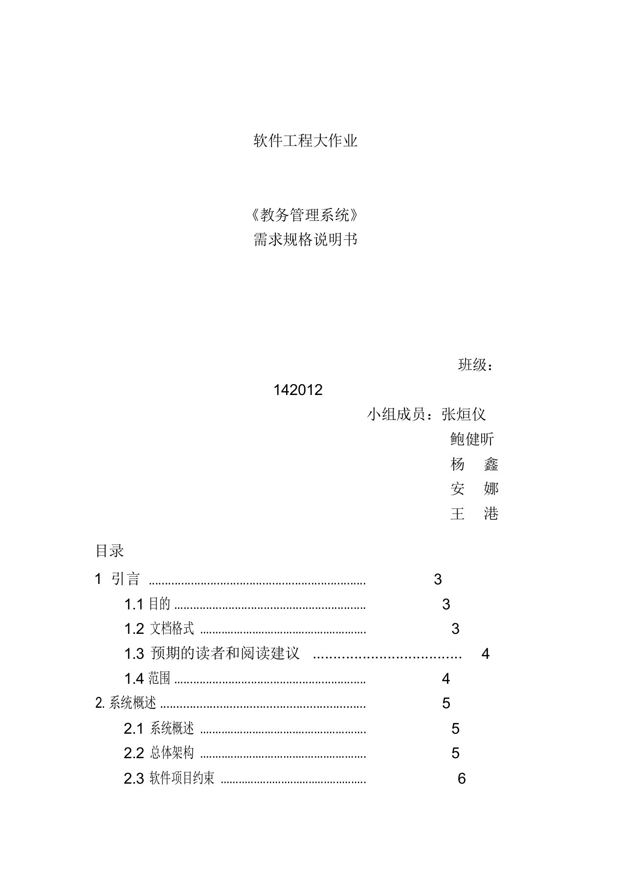 教务管理系统需求规格说明书